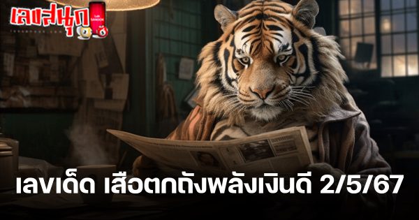 เสือตกถัง 2 5 67 -"Tiger Tok Tang 2 5 67"