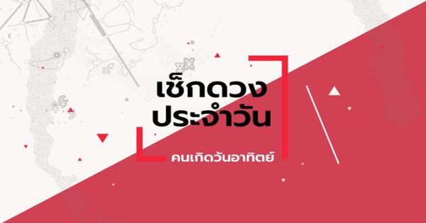 ดูดวงวันนี้ 12/04/67-"Today's horoscope"