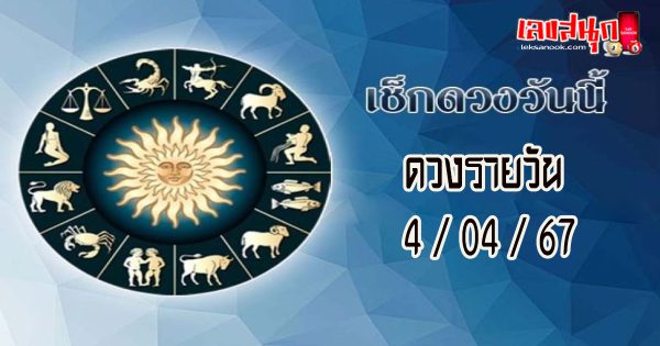 ดูดวงวันนี้ 4/04/67-"Today's horoscope 4 04 67"