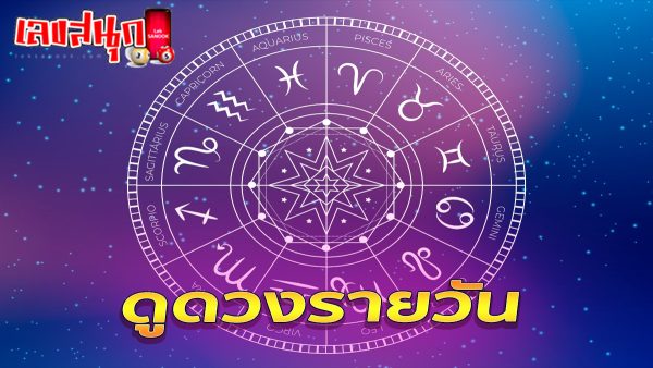ดูดวงวันนี้ 5/04/67 -"Today's horoscope 5 04 67"