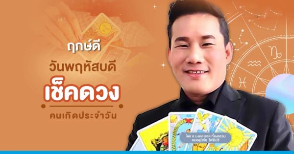 ดูดวงวันนี้ โชค ลาภ-"Today's horoscope, luck, fortune"