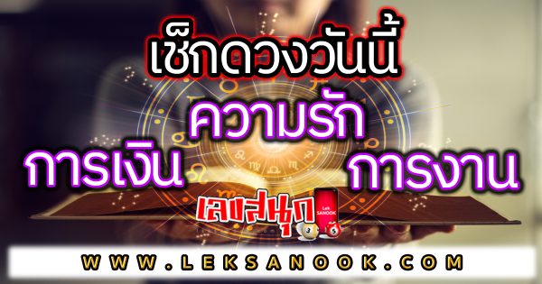 ดูดวงวันนี้ โชค ลาภ -"Today's horoscope luck fortune"