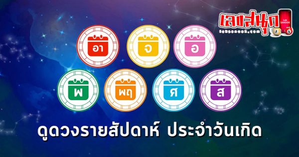 ดูดวงวันนี้ โชค ลาภ - "Today's horoscope, luck, fortune"