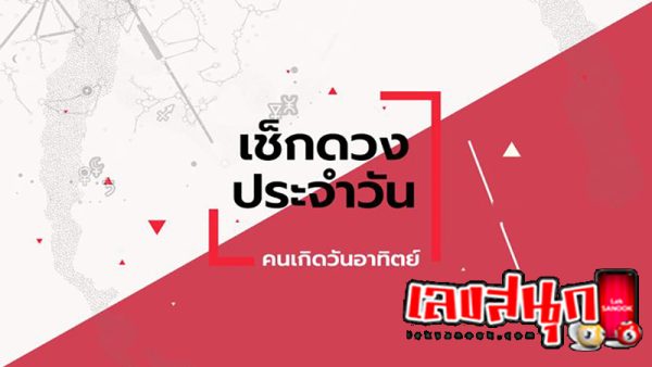 ดูดวงวันนี้ โชค ลาภ-"Today's horoscope, luck, fortune"