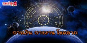 ดูดวงวันนี้ โชค ลาภ-"Today's horoscope, luck, fortune"