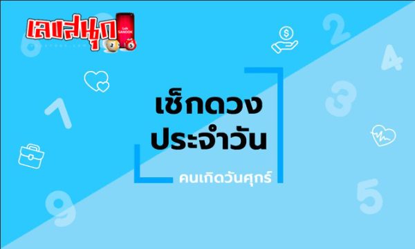 ดวงวันนี้ ราศี - "Today's horoscope, zodiac sign"