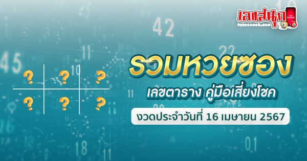 รวมหวยซอง 16 4 67-"Total lottery envelopes 16 4 67"