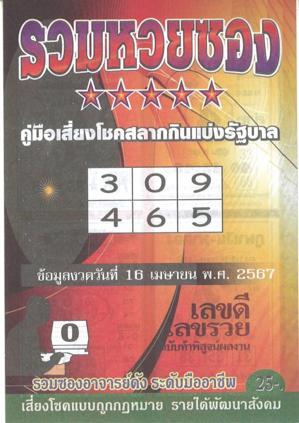รวมหวยซอง 16 4 67-"Total lottery envelopes"