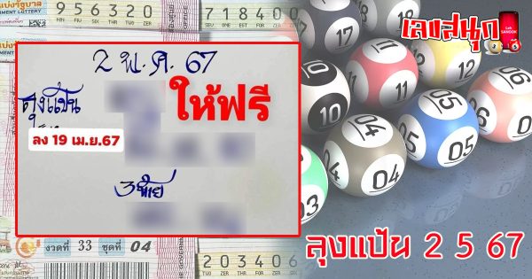 ลุงแป้น 2 5 67-"famous people's fun numbers"
