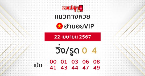 แนวทางหวยฮานอยvip - "VIP Hanoi lottery guidelines"