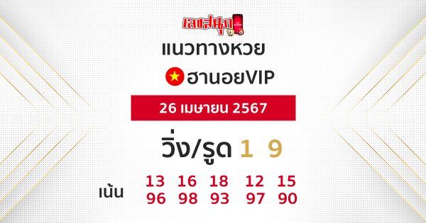 แนวทางหวยฮานอยvip - "VIP Hanoi lottery guidelines"
