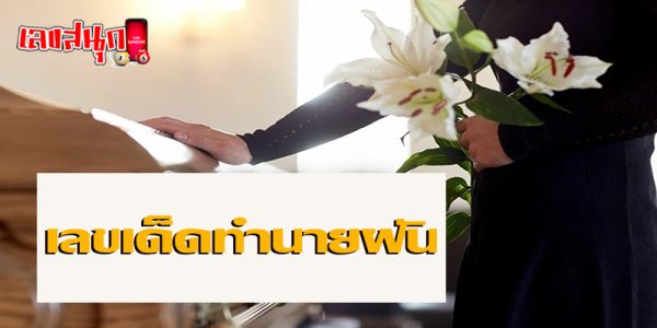 ทํานายฝัน ต่างๆ-"Various dream interpretations"