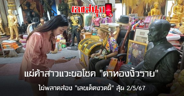 แม่ค้าขอโชคตาทอง-"famous people's fun numbers"