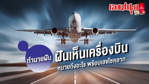 ฝันเห็นเครื่องบินเลขอะไร-"What number of planes did you dream of seeing"