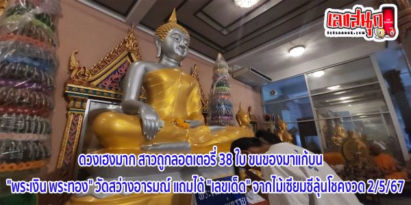 ถูกลอตเตอรี่ 38 ใบ-"Win 38 lottery tickets"