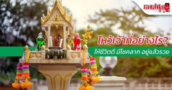 วิธีไหว้เจ้าที่-"How to worship the gods"