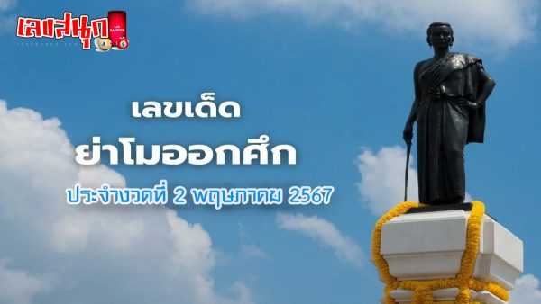 ย่าโมออกศึก 2 5 67-"Ya Mo Ok Suek 2 5 67"