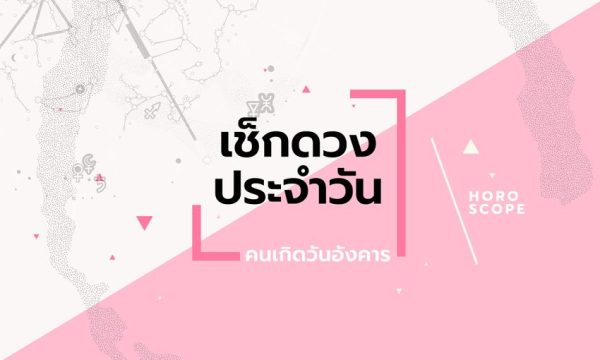 ดวงรายวัน 2/04/67-"daily-horoscope-tuesday"
