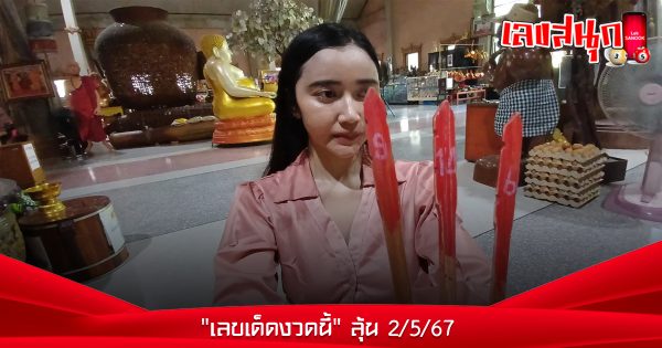 เลขสนุกคนดัง-"famous people's fun numbers"