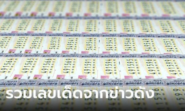 10 เลขเด็ด-"10 lucky numbers"
