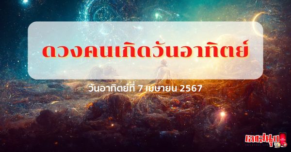 ดูดวงรายวัน 07/04/67-"Lucky numbers"