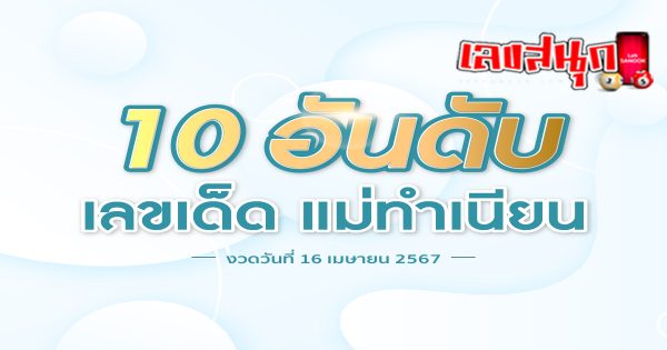 แม่ทำเนียน 16 4 67-"famous people's fun numbers"
