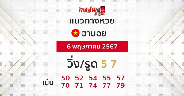 แนวทางหวยฮานอย 6/05/67 -"Accurate Hanoi lottery guide"