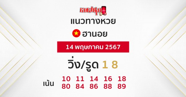แนวทางหวยฮานอย 14/05/67 -"Accurate Hanoi lottery guide"