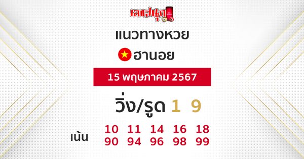 แนวทางหวยฮานอยแม่นๆ-"Accurate Hanoi lottery guide"