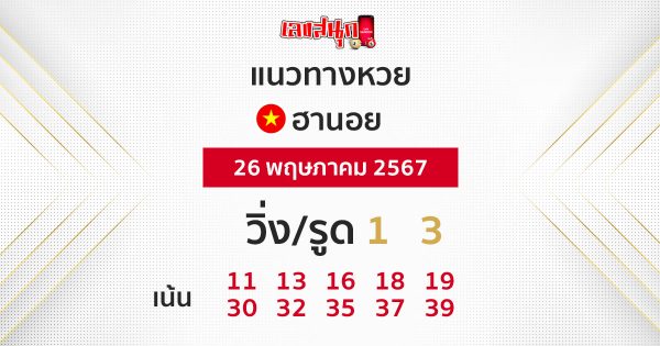 แนวทางหวยฮานอยแม่นๆวันนี้-''Accurate Hanoi lottery guide today''