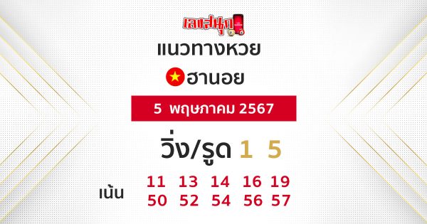 แนวทางหวยฮานอยแม่นๆ-"Accurate Hanoi lottery guide"