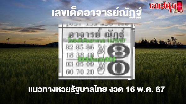 อาจารย์ณัฏฐ์ 16 5 67-"Acharn Nat 16 5 67"