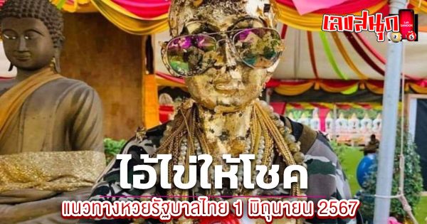 ไอ้ไข่ให้โชค 1 6 67-"Ai Khai gives luck 1 6 67"