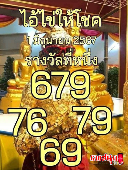 ไอ้ไข่ให้โชค 1 6 67-"Ai Khai gives luck 1 6 67"