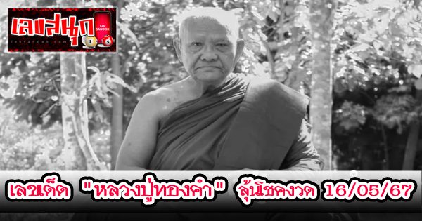 เลขมงคล หลวงปู่ทองคำ -"famous people's fun numbers"