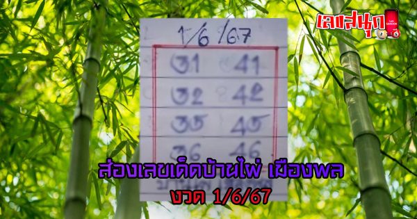 บ้านไผ่ เมืองพล 1 6 67-"Ban Phai Muang Phon 1 6 67"