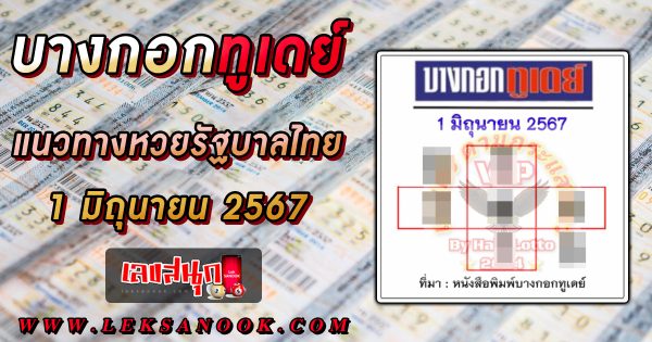 บางกอกทูเดย์ 1 6 67 -"famous people's fun numbers"