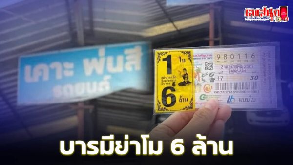 บารมีย่าโม-"Barameeyamo lottery"