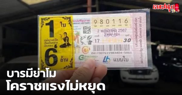 บารมีย่าโม-"famous people's fun numbers"