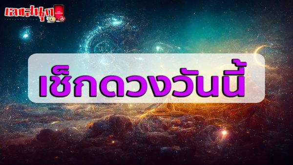 ดูดวงรายวัน 17/05/67-"Daily horoscope 17/05/67"