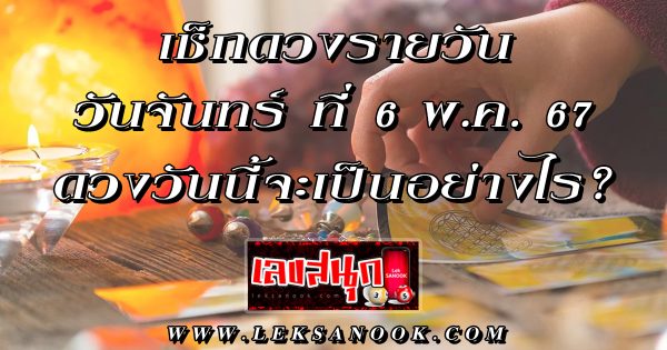ดูดวงรายวัน ดูดวงรายวัน 6/05/67 - "Birth horoscope"