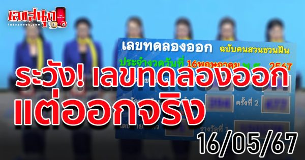 เลขทดลองออกอากาศ 16 5 67-"Broadcast trial number 16 5 67"