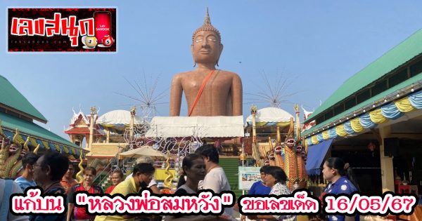 ขนข้าวสารแก้บน -"famous people's fun numbers"