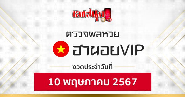 ผลหวยฮานอยVIP 10/05/67-"Check Hanoi VIP lottery results 10-5-67"