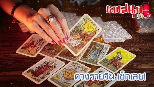 เช็คดวงชะตา - "Check your horoscope"
