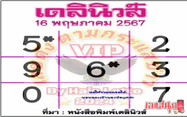 เลขเดลินิวส์ 16 5 67-"Daily News number 16 5 67"