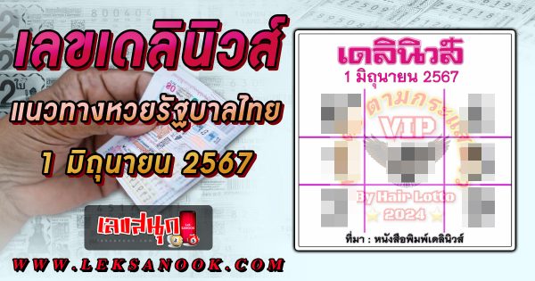 เลขเดลินิวส์ 1 6 67 -"famous people's fun numbers"