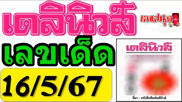 เลขเดลินิวส์ 16 5 67-"Daily News number 16 5 67"