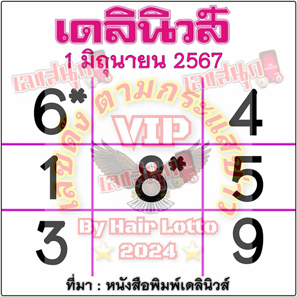 เลขเดลินิวส์ 1 6 67 -"Daily News number"