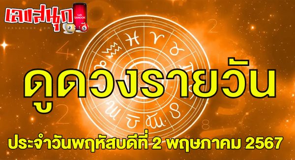 ดูดวงรายวัน 02/05/67-"Daily horoscope 02/05/67"